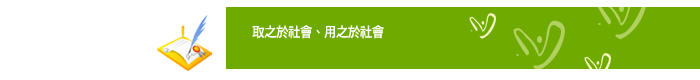 取之於社會 用之於社會